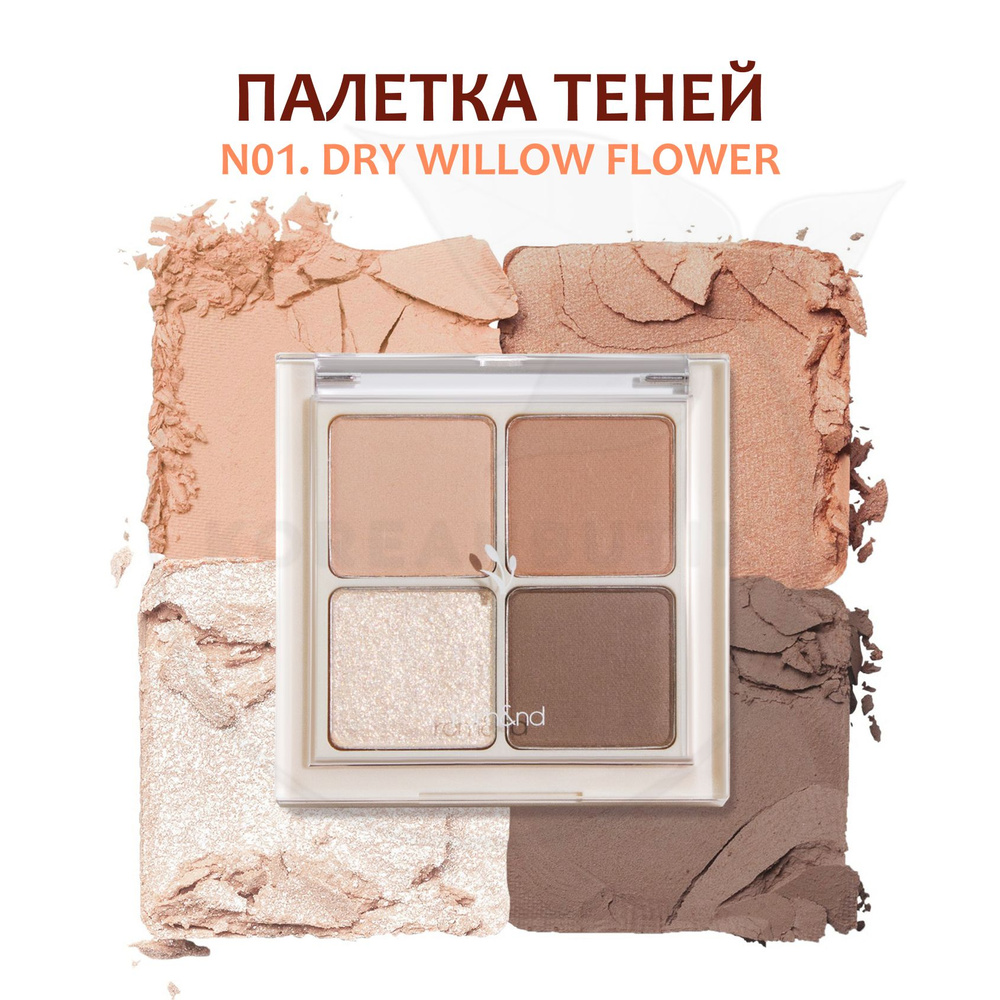 Палетка теней для век ROM&ND Better Than Eyes N01. DRY WILLOW FLOWER