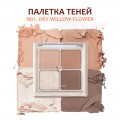Палетка теней для век ROM&ND Better Than Eyes N01. DRY WILLOW FLOWER