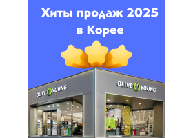 Хиты корейской косметики 2025: самые продаваемые бренды из Кореи Хиты корейской косметики 2025: самые продаваемые бренды из Кореи