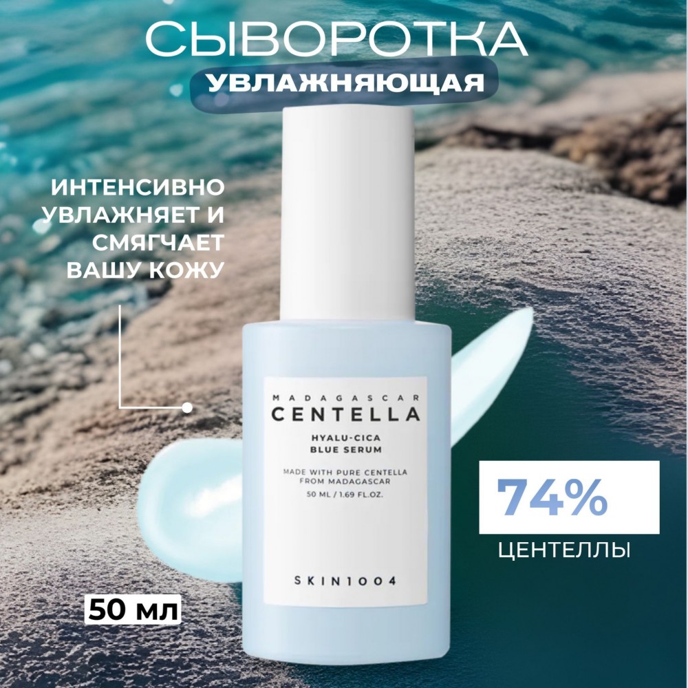 Увлажняющая сыворотка с центеллой SKIN1004 Madagascar Centella Hyalu-Cica Blue Serum 50мл Увлажняющая сыворотка с центеллой SKIN1004 Madagascar Centella Hyalu-Cica Blue Serum 50мл