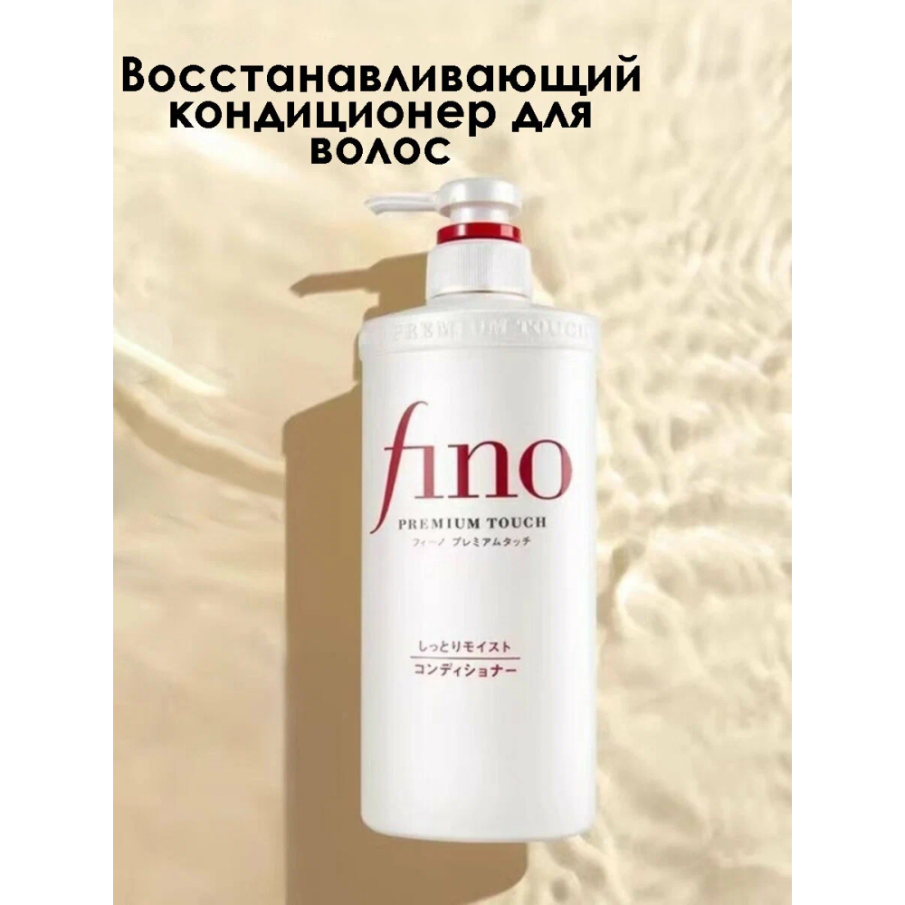 Кондиционер для волос Fino Shiseido Premium Touch Conditioner 550мл