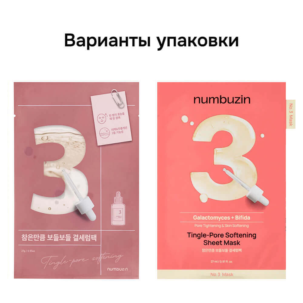 Выравнивающая маска с галактомисисом и пробиотиками numbuzin No.3 Tingle-pore Softening Sheet Mask