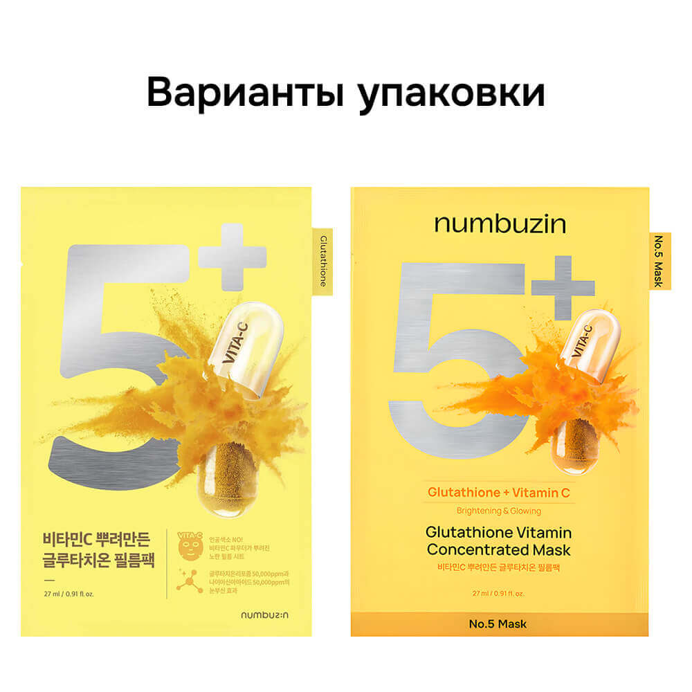 Осветляющая тканевая маска с глутатионом и витамином С numbuzin No.5 Glutathione Vitamin Concentrated Mask