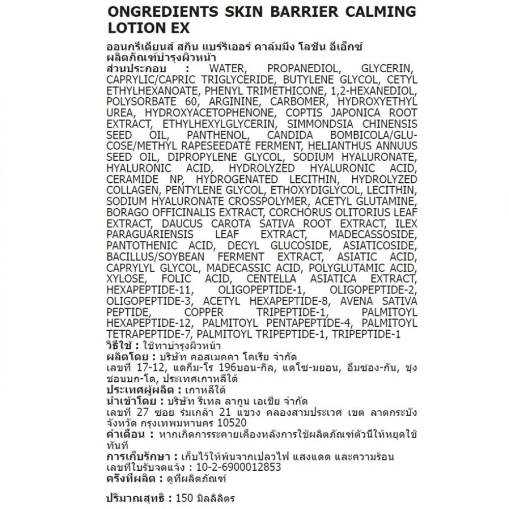 Успокаивающий лосьон для лица ONGREDIENTS Skin Barrier Calming Lotion EX, 150 мл